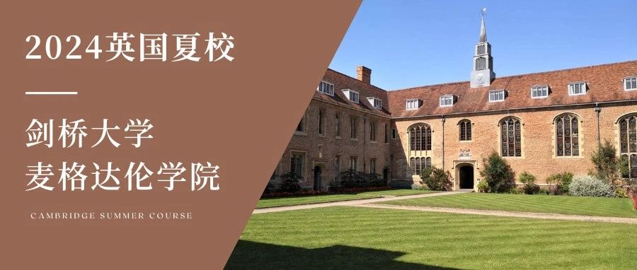 “撬动世界的杠杆” 剑桥大学 · 麦格达伦学院