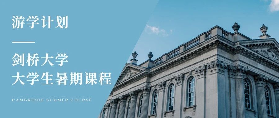 剑桥大学游学计划：「剑桥大学大学生暑期课程」正式开启！