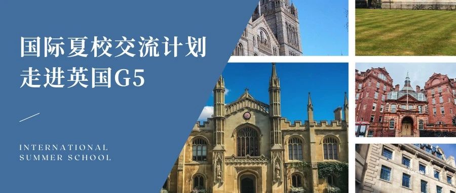 游学频道 | 5张图带你走进英国G5