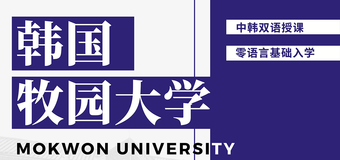 韩国 · 牧园大学（목원대학교，Mokwon University）（硕士项目）