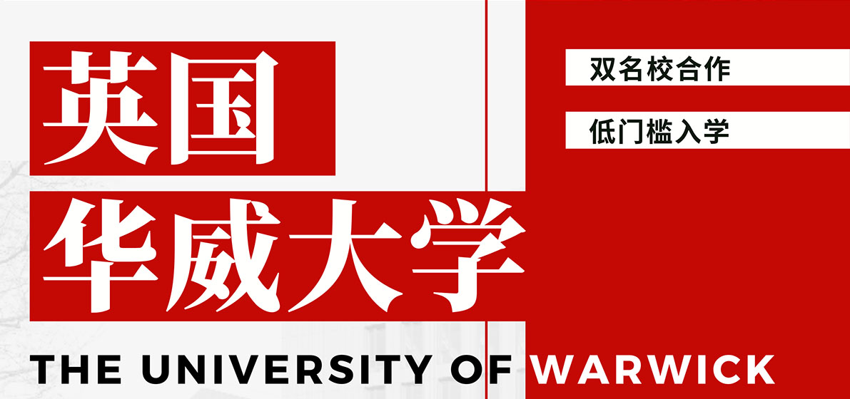 英国 · 华威大学（The University of Warwick）（硕士项目）