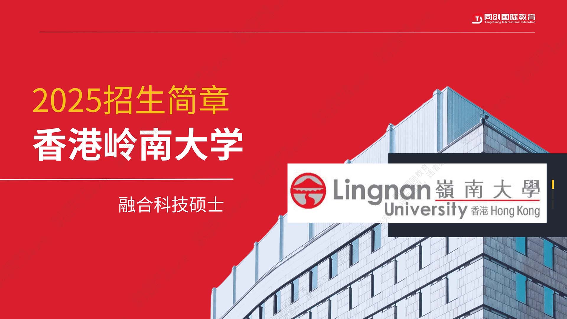 中国 · 香港岭南大学（Lingnan University）（硕士项目）