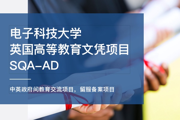 电子科技大学SQA-AD国际本科留学项目