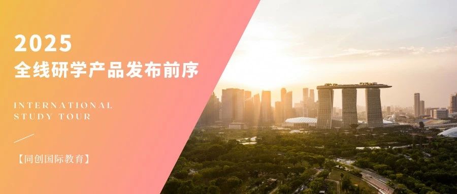 看世界，向未来 —— 2025全线研学产品发布前序