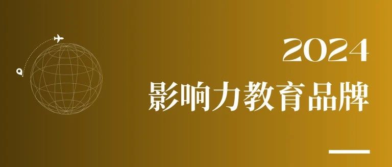 第9届榜样教育年度盛典第一视角：荣膺2024影响力教育品牌