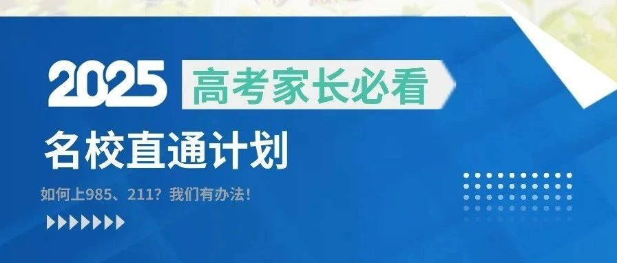 2025高考家长必看--分数不够重点线,如何上985、211?我们有办法!