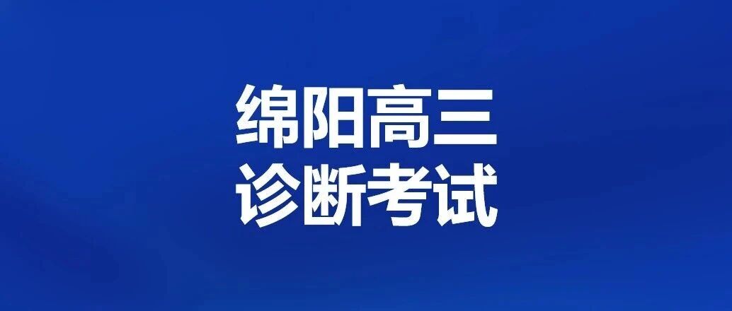 2025绵阳高三一诊10.29-31开考，四川考生关注！